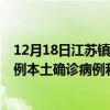 12月18日江蘇鎮(zhèn)江最新疫情消息今天實時數(shù)據(jù)通報：新增0例本土確診病例和0例無癥狀感染者