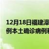 12月18日福建漳州最新疫情消息今天實時數(shù)據(jù)通報：新增2例本土確診病例和0例無癥狀感染者