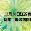 12月18日江蘇泰州最新疫情消息今天實時數(shù)據(jù)通報：新增0例本土確診病例和0例無癥狀感染者