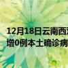 12月18日云南西雙版納最新疫情消息今天實(shí)時數(shù)據(jù)通報：新增0例本土確診病例和0例無癥狀感染者