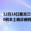 12月18日黑龍江伊春最新疫情消息今天實(shí)時(shí)數(shù)據(jù)通報(bào)：新增0例本土確診病例和0例無(wú)癥狀感染者