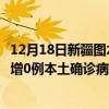 12月18日新疆圖木舒克最新疫情消息今天實(shí)時(shí)數(shù)據(jù)通報(bào)：新增0例本土確診病例和0例無(wú)癥狀感染者