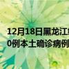 12月18日黑龍江綏化最新疫情消息今天實時數(shù)據(jù)通報：新增0例本土確診病例和0例無癥狀感染者