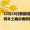 12月18日新疆塔城最新疫情消息今天實時數(shù)據(jù)通報：新增0例本土確診病例和0例無癥狀感染者