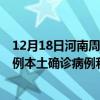 12月18日河南周口最新疫情消息今天實時數(shù)據(jù)通報：新增0例本土確診病例和0例無癥狀感染者