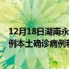 12月18日湖南永州最新疫情消息今天實時數(shù)據(jù)通報：新增0例本土確診病例和0例無癥狀感染者