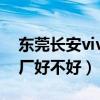 東莞長安vivo現(xiàn)在在招工嗎（東莞長安vivo廠好不好）