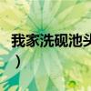 我家洗硯池頭樹個個花開淡墨痕（花開淡墨痕）