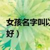 女孩名字叫以沫好聽(tīng)嗎（女兒名字叫以沫好不好）