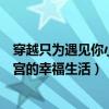 穿越只為遇見你小逍主全文閱讀（穿越只為遇見你之大清后宮的幸福生活）