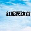 紅昭愿這首歌（紅昭愿歌詞表達(dá)了什么）