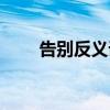 告別反義詞是什么詞（告別反義詞）