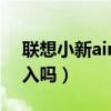 聯(lián)想小新air15值不值（聯(lián)想小新air15值得入嗎）