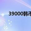 39000韓幣換算人民幣（39000韓幣）