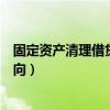 固定資產(chǎn)清理借貸方向表示什么意思（固定資產(chǎn)清理借貸方向）