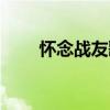 懷念戰(zhàn)友歌詞歌譜（懷念戰(zhàn)友歌詞）