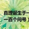 真理誕生于一百個問號之后原文（真理誕生于一百個問號）