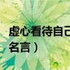 虛心看待自己長處的名言警句（虛心看待長處名言）