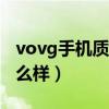 vovg手機(jī)質(zhì)量怎么樣x31（vovg手機(jī)質(zhì)量怎么樣）