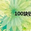 100塊錢可以立案嗎（100塊錢）