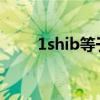 1shib等于多少錢（1sss是多少錢）