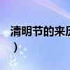 清明節(jié)的來歷10字 簡介（清明節(jié)的來歷10字）