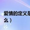 愛情的定義是什么幽默說法（愛情的定義是什么）