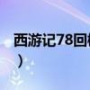 西游記78回概括20字左右（西游記78回概括）