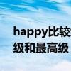 happy比較級(jí)和最高級(jí)的用法（happy比較級(jí)和最高級(jí)）