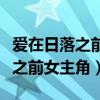 愛在日落之前女主角娜雅結(jié)婚了嗎（愛在日落之前女主角）