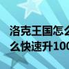 洛克王國怎么快速升100級精靈（洛克王國怎么快速升100級）