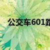 公交車601路線查詢（604路公交車路線）