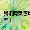 騰訊網(wǎng)頁(yè)游戲有哪些類型（騰訊網(wǎng)頁(yè)游戲有哪些）