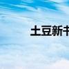 土豆新書(shū)最新小說(shuō)（土豆的新書(shū)）