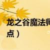 龍之谷魔法師轉(zhuǎn)什么職業(yè)好（龍之谷魔法師加點(diǎn)）