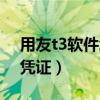 用友t3軟件怎么刪除憑證（用友t3怎么刪除憑證）