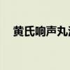 黃氏響聲丸治療慢性咽炎有效嗎（hsxs）