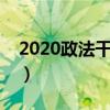 2020政法干警考試公告（政法干警考試真題）