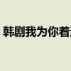 韓劇我為你著迷國(guó)語(yǔ)版（我為你著迷國(guó)語(yǔ)版）