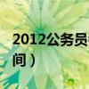 2012公務(wù)員考試時(shí)間表（2012公務(wù)員考試時(shí)間）