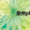 泉州php培訓(xùn)（泉州seo培訓(xùn)）