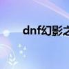 dnf幻影之境在哪里（dnf幻影手鐲）