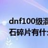 dnf100級(jí)混沌魔石碎片有用嗎（dnf混沌魔石碎片有什么用）