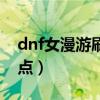 dnf女漫游刷圖連招教學(xué)（dnf女漫游刷圖加點(diǎn)）