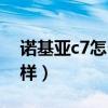 諾基亞c7怎么樣是熄屏狀態(tài)（諾基亞c7怎么樣）