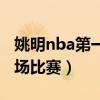 姚明nba第一場(chǎng)比賽得多少分（姚明nba第一場(chǎng)比賽）