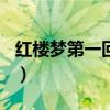 紅樓夢第一回概括400字（紅樓夢第一回概括）