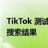 TikTok 測(cè)試 Google 搜索集成以提高應(yīng)用內(nèi)搜索結(jié)果