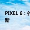 PIXEL 6：谷歌因若干錯(cuò)誤暫停推出 12 月更新