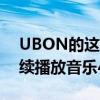 UBON的這款小音箱會(huì)讓你神魂顛倒可以連續(xù)播放音樂(lè)4小時(shí)